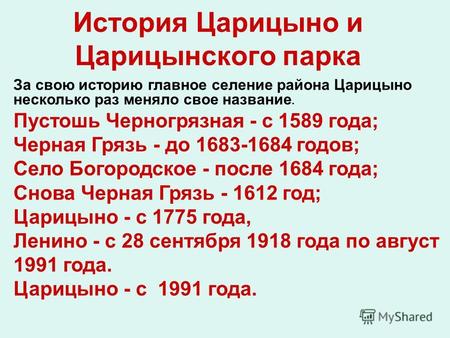 История Царицыно и Царицынского парка За свою историю главное селение района Царицыно несколько раз меняло свое название. Пустошь Черногрязная - с 1589.
