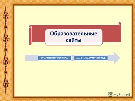 Образовательные сайты МОУ Назаровская ООШ2011 – 2012 учебный год.