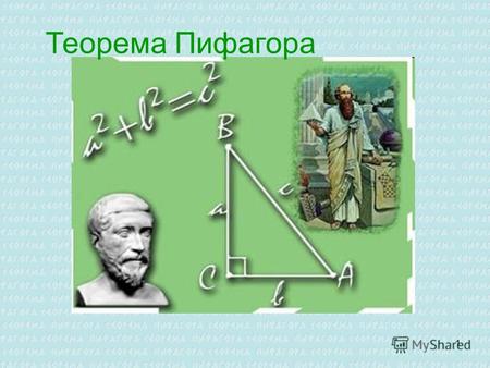 1 Теорема Пифагора. Вычислите площадь треугольника Ответ: 54 см 2.