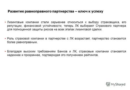 Www.vsk.ru 20 лет успеха Как построить равноправное партнерство между лизинговой компанией и страховщиком.