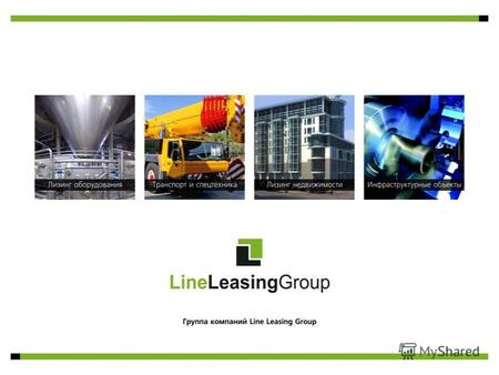 Стратегия Line Leasing Group Line Leasing Group – федеральная лизинговая компания, c 1997 года осуществила несколько тысяч лизинговых сделок с крупными.