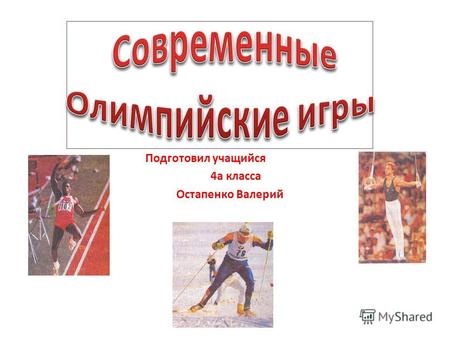 Подготовил учащийся 4а класса Остапенко Валерий. С 1924 года проводятся зимние Олимпийские игры…