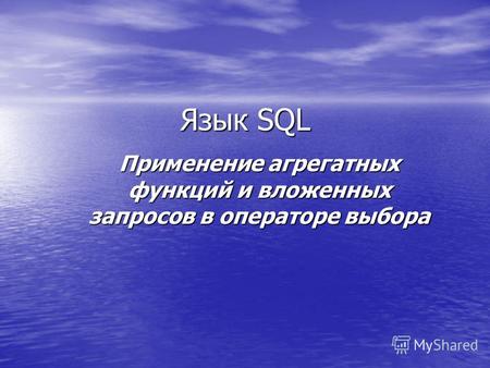 Язык SQL Применение агрегатных функций и вложенных запросов в операторе выбора.