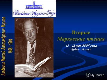 Вторые Марковские чтения 12 – 13 мая 2004 года Дубна - Москва.
