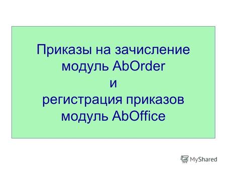 Приказы на зачисление модуль AbOrder и регистрация приказов модуль AbOffice.