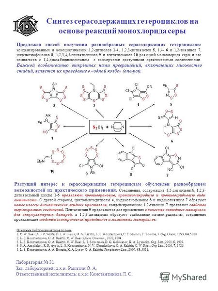 Синтез серасодержащих гетероциклов на основе реакций монохлорида серы Лаборатория 31 Зав. лабораторией: д.х.н. Ракитин О. А. Ответственный исполнитель: