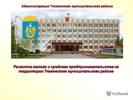 Администрация Тюменского муниципального района Развитие малого и среднего предпринимательства на территории Тюменского муниципального района.