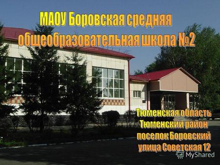 О посёлке… Посёлок Боровский основан 9 июня 1939 года, здесь живет более 17 тысяч человек. От областного центра до поселка 15 километров.