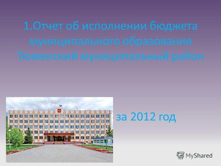 1.Отчет об исполнении бюджета муниципального образования Тюменский муниципальный район за 2012 год.