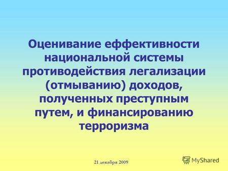 Оценивание еффективности национальной системы противодействия легализации (отмыванию) доходов, полученных преступным путем, и финансированию терроризма.