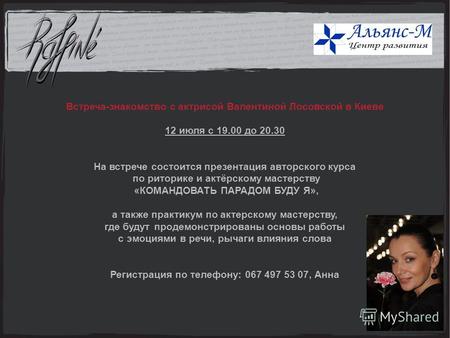 Встреча-знакомство с актрисой Валентиной Лосовской в Киеве 12 июля с 19.00 до 20.30 На встрече состоится презентация авторского курса по риторике и актёрскому.