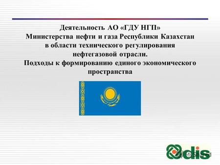 Деятельность АО «ГДУ НГП» Министерства нефти и газа Республики Казахстан в области технического регулирования нефтегазовой отрасли. Подходы к формированию.