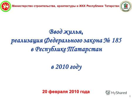 Министерство строительства, архитектуры и ЖКХ Республики Татарстан 1 Ввод жилья, реализация Федерального закона 185 в Республике Татарстан в 2010 году.