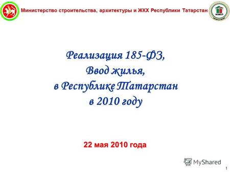 Министерство строительства, архитектуры и ЖКХ Республики Татарстан 1 Реализация 185-ФЗ, Ввод жилья, в Республике Татарстан в 2010 году 22 мая 2010 года.