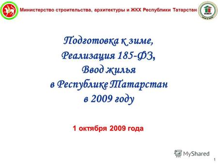 Министерство строительства, архитектуры и ЖКХ Республики Татарстан 1 Подготовка к зиме, Реализация 185-ФЗ, Ввод жилья в Республике Татарстан в 2009 году.