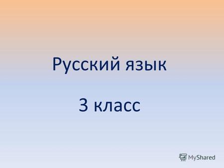 Русский язык 3 класс. Списать, вставляя пропущенные буквы. В л__су на кр__ю оз__ра остан__вились на отдых жур__вли.