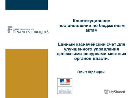 Конституционное постановление по бюджетным актам Единый казначейский счет для улучшенного управления денежными ресурсами местных органов власти. Опыт Франции.