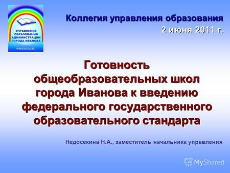 Готовность общеобразовательных школ города Иванова к введению федерального государственного образовательного стандарта Коллегия управления образования.