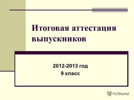 Итоговая аттестация выпускников 2012-2013 год 9 класс.