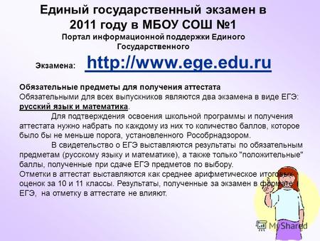 Единый государственный экзамен в 2011 году в МБОУ СОШ 1 Портал информационной поддержки Единого Государственного Экзамена: