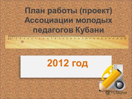 План работы (проект) Ассоциации молодых педагогов Кубани 2012 год.