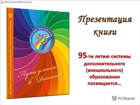 Презентация книги 95 -ти летию системы дополнительного (внешкольного) образования посвящается…