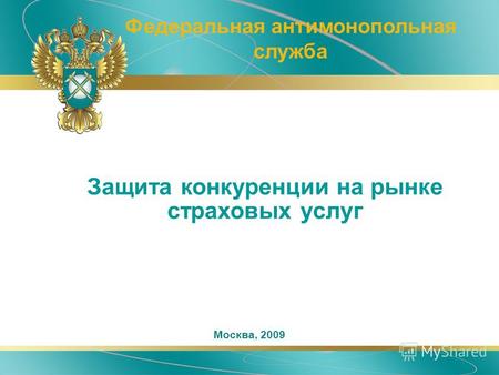 Защита конкуренции на рынке страховых услуг Федеральная антимонопольная служба Москва, 2009.