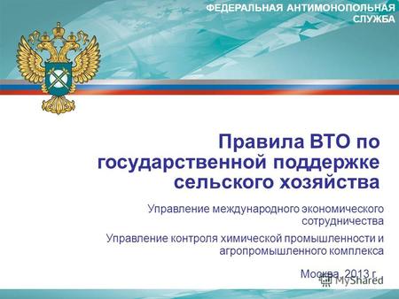 Москва, 2013 г. Правила ВТО по государственной поддержке сельского хозяйства Управление международного экономического сотрудничества Управление контроля.