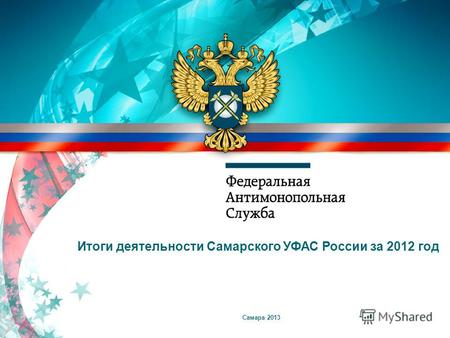 Итоги деятельности Самарского УФАС России за 2012 год Самара 2013.