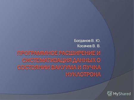 Богданов В. Ю. Косачев В. В.. Модернизация высоковакуумной системы В Лаборатории физики высоких энергий Объединенного института ядерных исследований осуществляется.
