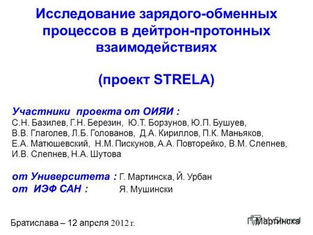 Исследование зарядого-обменных процессов в дейтрон-протонных взаимодействиях (проект STRELA) Участники проекта от ОИЯИ : С.Н. Базилев, Г.Н. Березин, Ю.Т.
