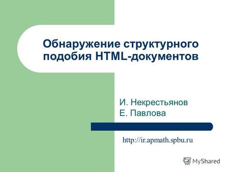 Обнаружение структурного подобия HTML-документов И. Некрестьянов Е. Павлова
