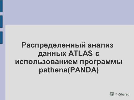 Распределенный анализ данных ATLAS с использованием программы pathena(PANDA)