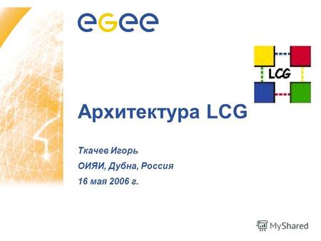 Архитектура LCG Ткачев Игорь ОИЯИ, Дубна, Россия 16 мая 2006 г.