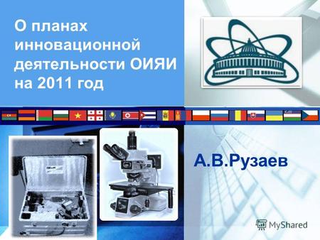 О планах инновационной деятельности ОИЯИ на 2011 год А.В.Рузаев.
