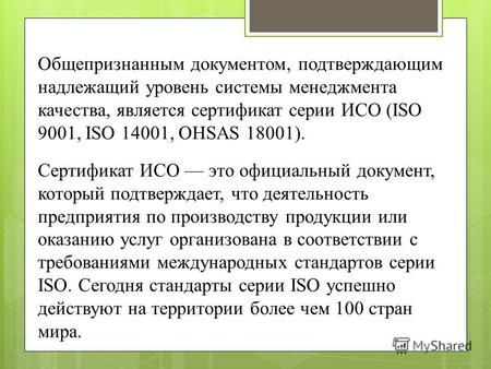 Общепризнанным документом, подтверждающим надлежащий уровень системы менеджмента качества, является сертификат серии ИСО (ISO 9001, ISO 14001, OHSAS 18001).