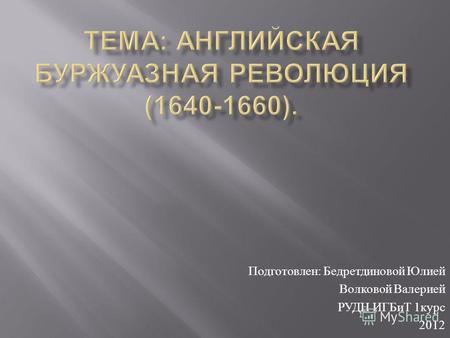 Подготовлен : Бедретдиновой Юлией Волковой Валерией РУДН ИГБиТ 1 курс 2012.