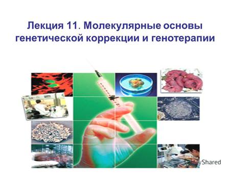 Лекция 11. Молекулярные основы генетической коррекции и генотерапии.