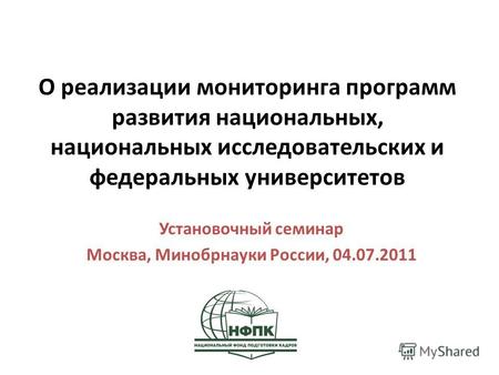О реализации мониторинга программ развития национальных, национальных исследовательских и федеральных университетов Установочный семинар Москва, Минобрнауки.