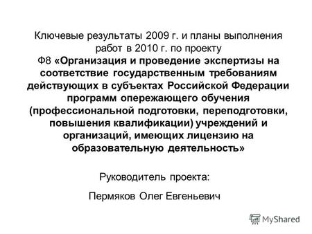 Ключевые результаты 2009 г. и планы выполнения работ в 2010 г. по проекту Ф8 «Организация и проведение экспертизы на соответствие государственным требованиям.