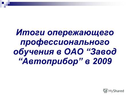 Итоги опережающего профессионального обучения в ОАО Завод Автоприбор в 2009.