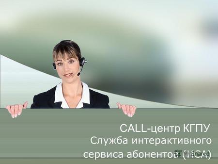 CALL-центр КГПУ Служба интерактивного сервиса абонентов (ИСА)