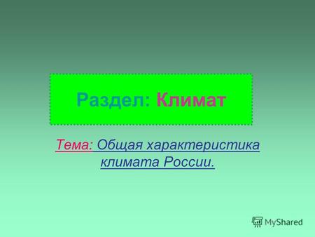Раздел: Климат Тема: Общая характеристика климата России.