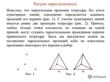 Рисуем параллелепипед Известно, что параллельная проекция тетраэдра, без учета пунктирных линий, однозначно определяется заданием проекций его вершин (рис.