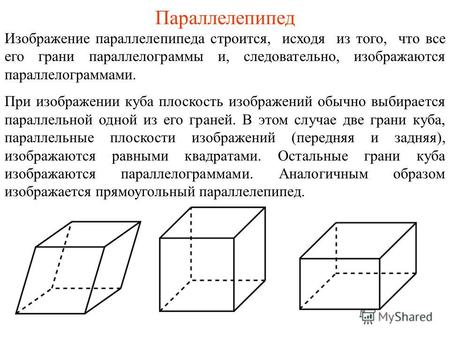Параллелепипед Изображение параллелепипеда строится, исходя из того, что все его грани параллелограммы и, следовательно, изображаются параллелограммами.