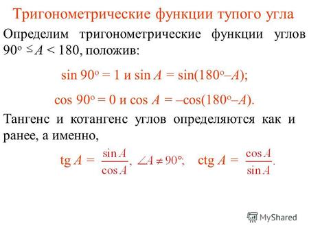 Тригонометрические функции тупого угла Определим тригонометрические функции углов 90 о A < 180, положив: sin 90 о = 1 и sin A = sin(180 о –A); cos 90 о.