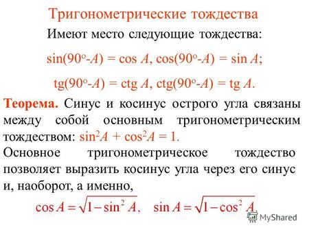 Тригонометрические тождества Имеют место следующие тождества: sin(90 о -А) = cos А, cos(90 о -А) = sin А; tg(90 о -А) = ctg А, ctg(90 о -А) = tg А. Теорема.