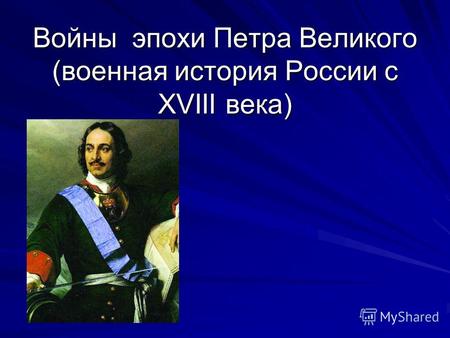 Войны эпохи Петра Великого (военная история России с XVIII века)