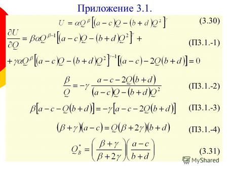 Приложение 3.1. (3.30) (П3.1.-1) (П3.1.-2) (П3.1.-3) (П3.1.-4) (3.31)