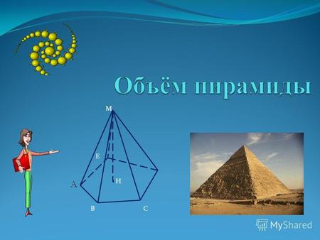 BC E M H Многогранник, составленный из n-угольника АB…E и n- треугольников, называется пирамидой. S полн = S бок + S осн BC E M H.